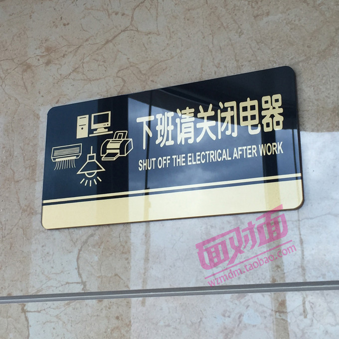 下班请关闭电器关灯亚克力提示牌办公室公司门牌节约用电标识牌