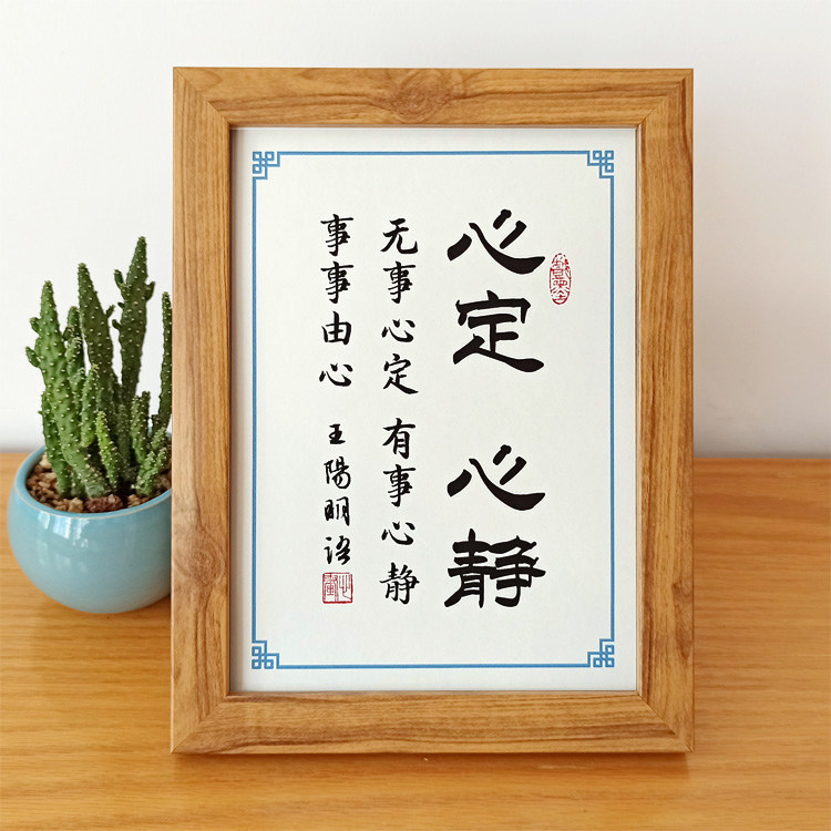 无事心定有事心静王阳明书法摆件办公室书房桌面摆件
