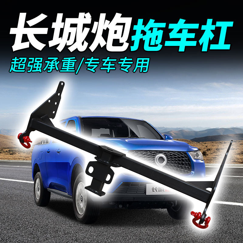 长城流氓改装拖车皮卡专用牵引炮拖车钩炮防其它加装