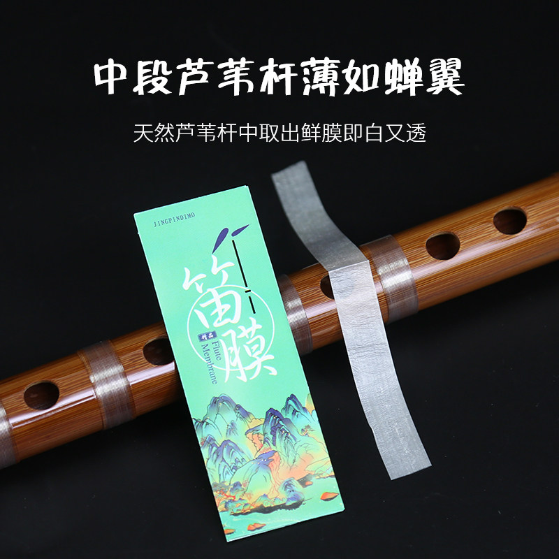 笛膜芦苇白笛膜套装正品专业笛子考级演奏专用笛膜