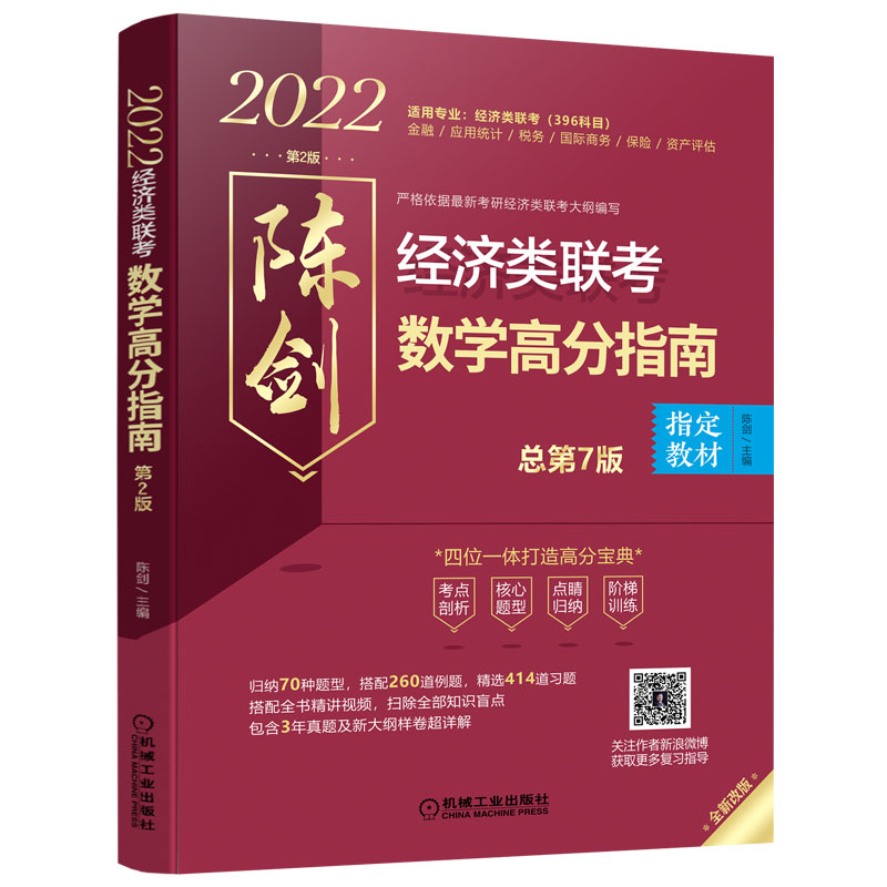 396经济类联考专用机工版2022陈剑数学高分指南赵鑫全逻辑精点备考