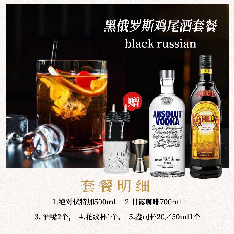 白俄罗斯鸡尾酒套餐甘露咖啡力娇绝对伏特加自调洋酒预调鸡尾酒