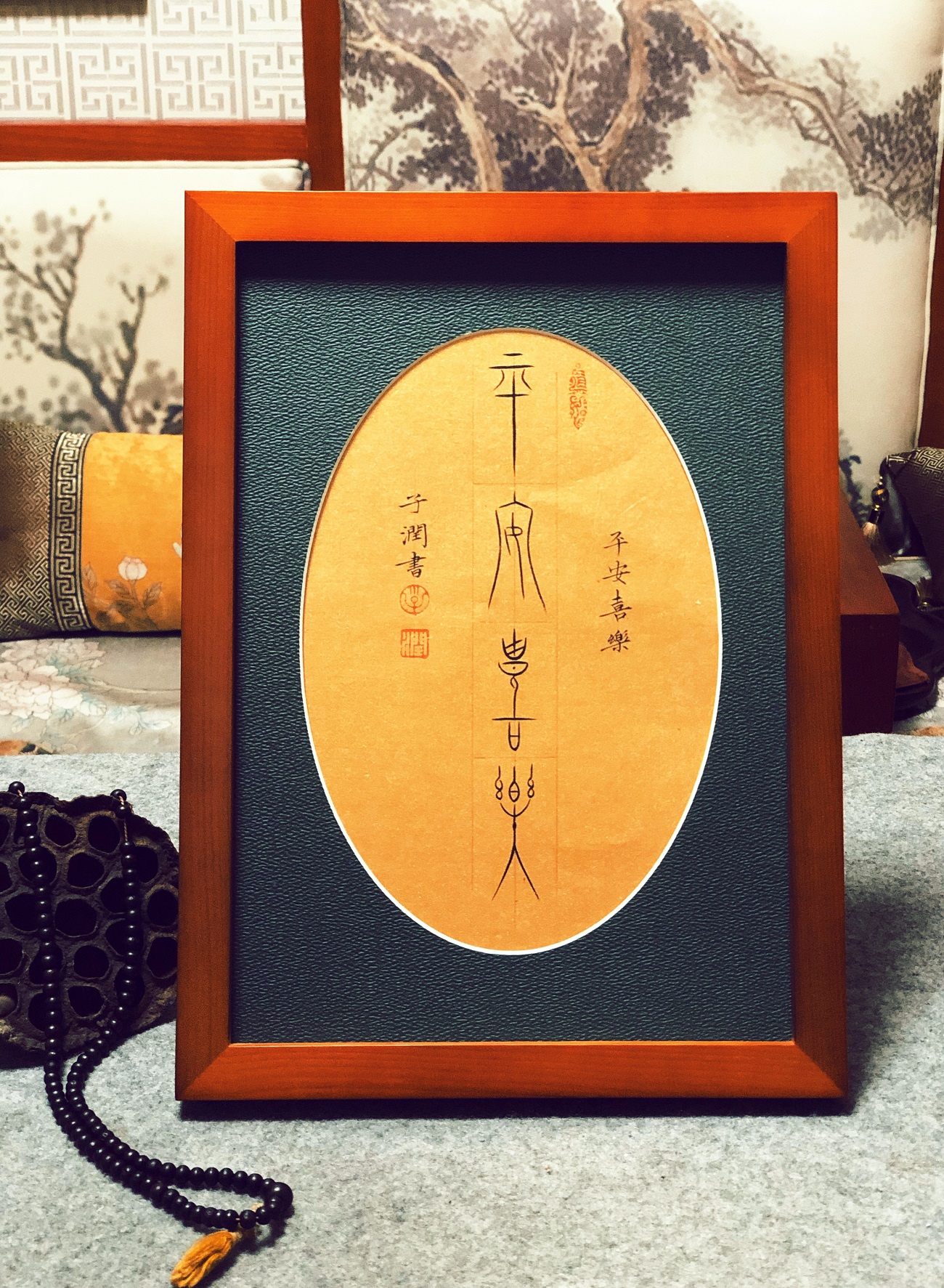 平安喜乐字画书法作品手写真迹桌面摆件座右铭定制书法