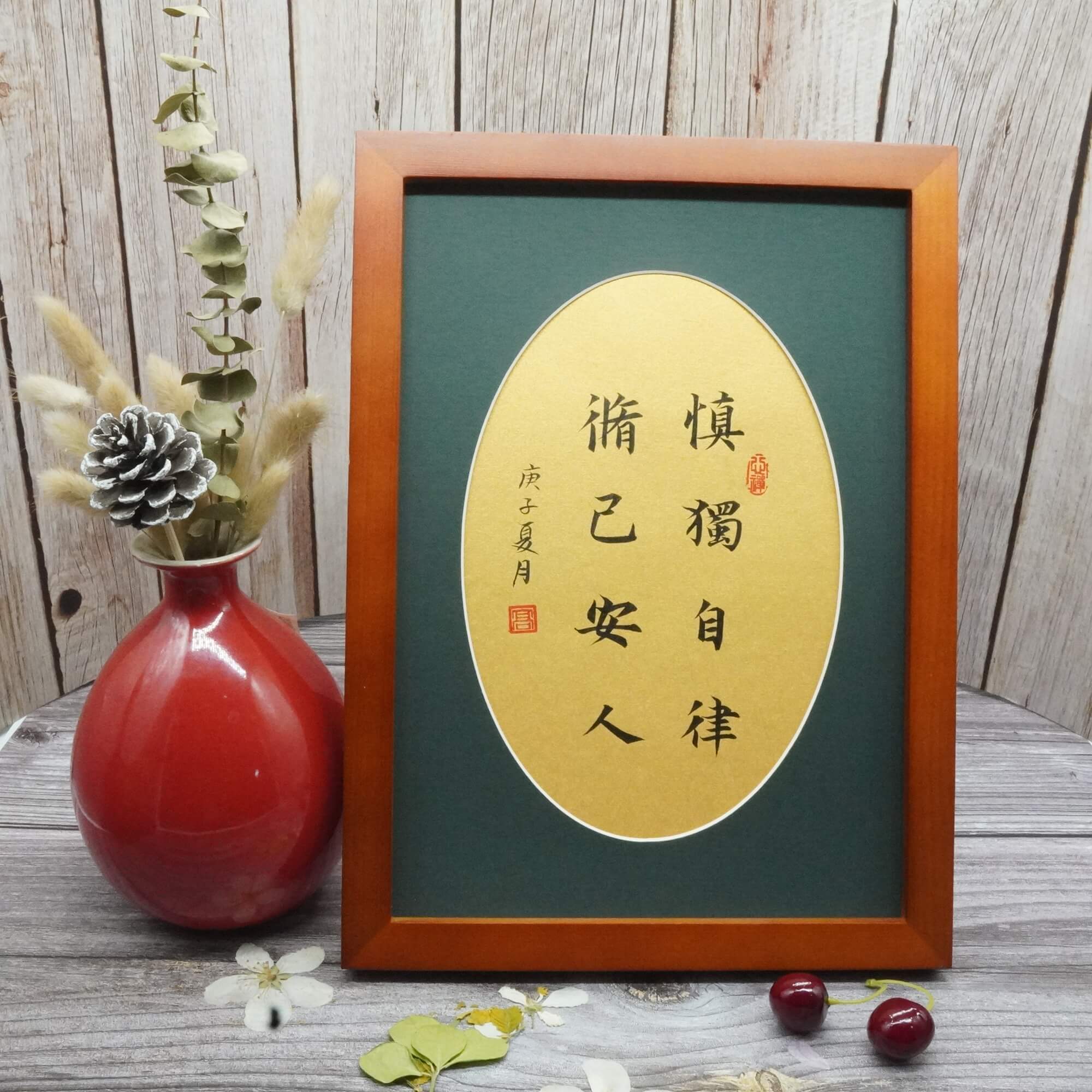 字画慎独自律修己安人书法桌面摆件学生励志书法