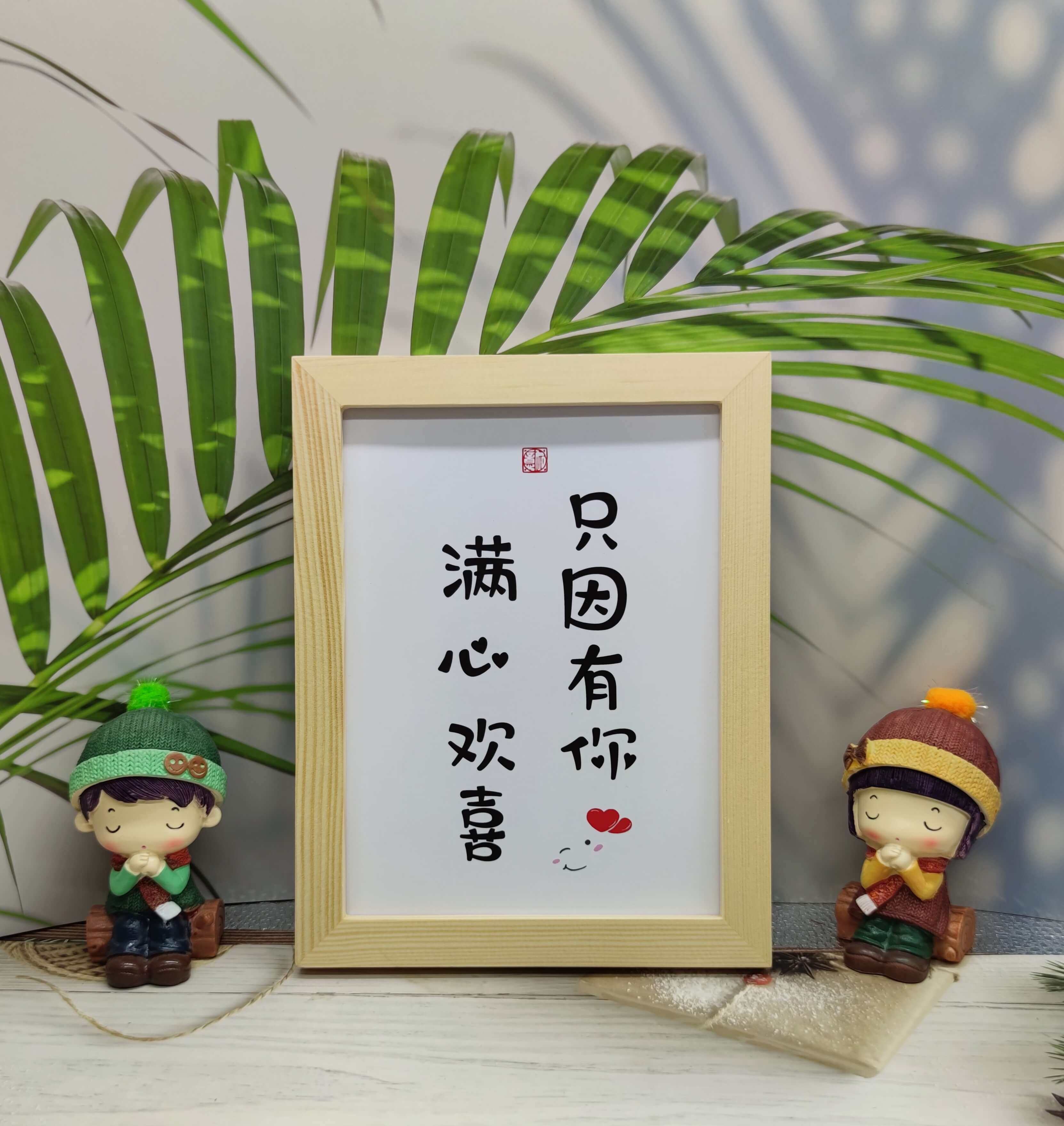 满心欢喜只因有你实木桌面摆件客厅书房装饰礼物书法