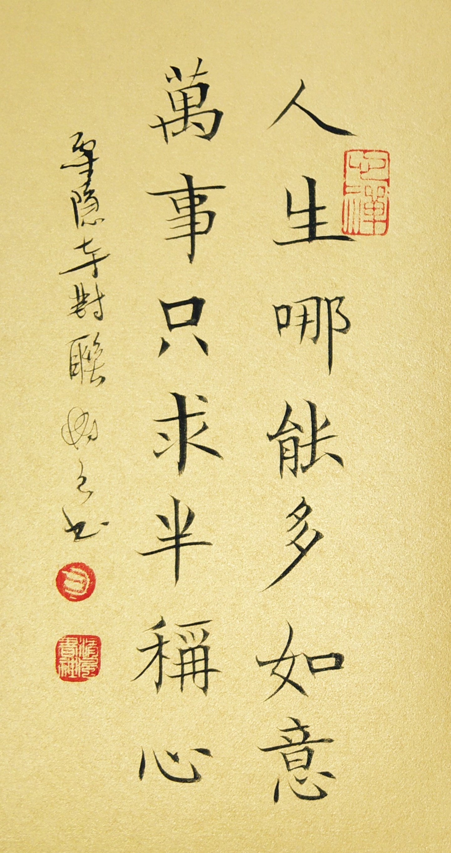 人生哪能多如意书法作品字画案头桌面摆件座右铭定制小楷真迹