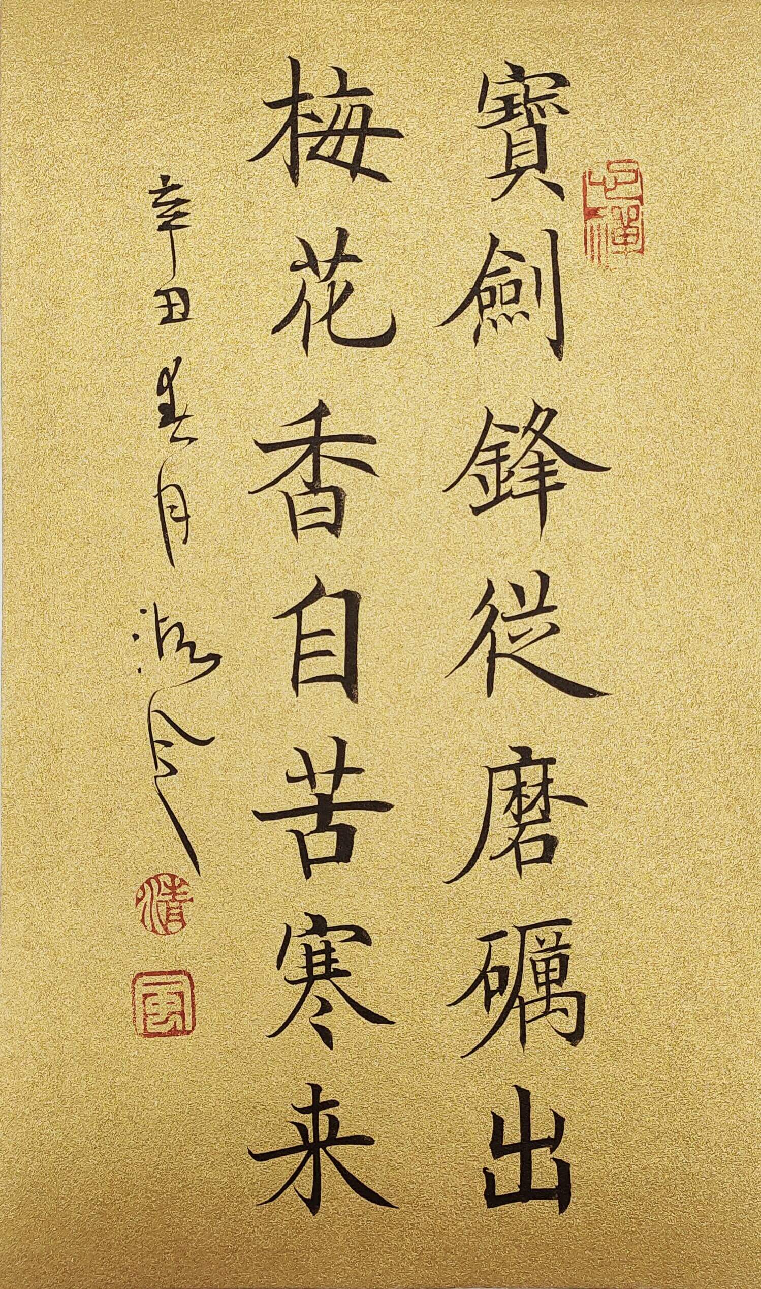 宝剑剑锋磨砺梅花香自苦寒来书法作品字画桌面摆件座右铭定制书法