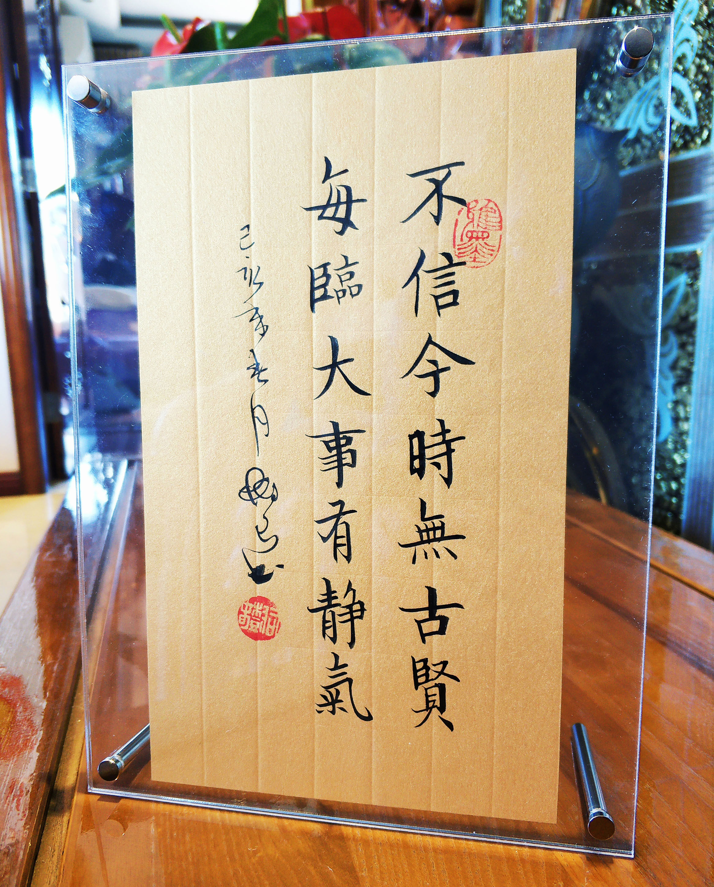 每临大事静气不信今时古贤字画书法作品桌面摆件书法