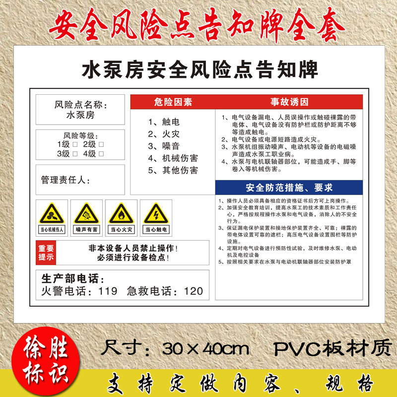 安全水泵泵房风险告知警示标识提示标示标志牌标志牌