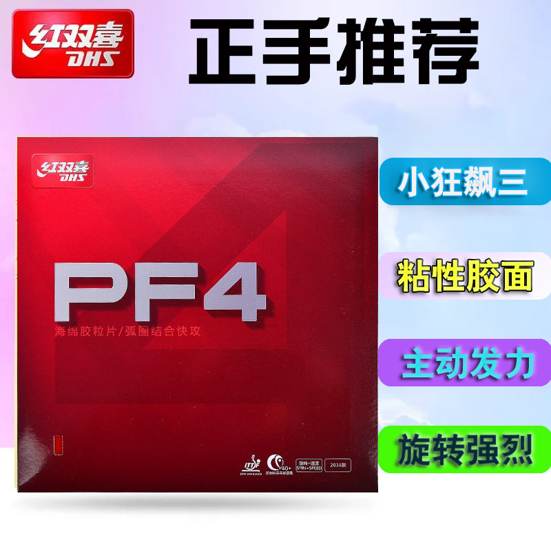 仙林红双喜pf4-50乒乓球拍海绵反胶套胶小狂飙粘性经典乒乓套胶
