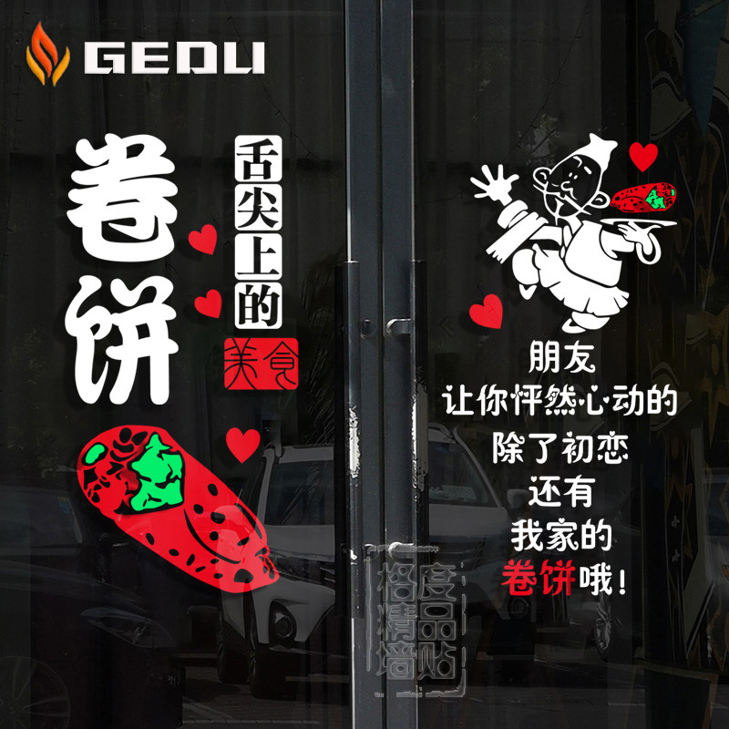 煎饼卷饼贴纸小吃早点早餐玻璃门广告海报装饰软装墙贴