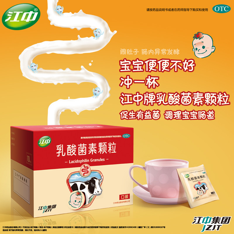 江中乳酸菌素颗粒10袋成人小儿腹泻肠炎调理消化不良肠胃病胃药