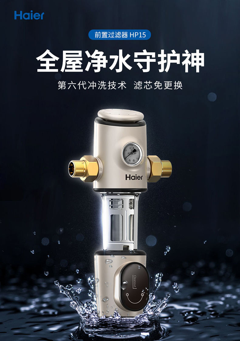海尔前置过滤器中央净水器家用自来水全屋净水系统净水器