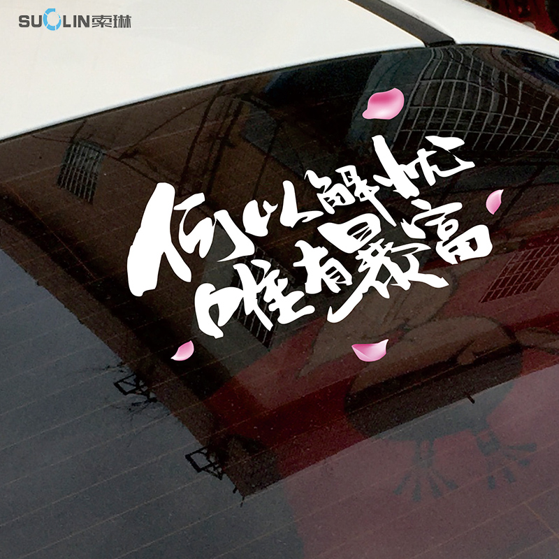 何以解忧唯有暴富个性车贴创意装饰汽车后窗汽车装饰贴