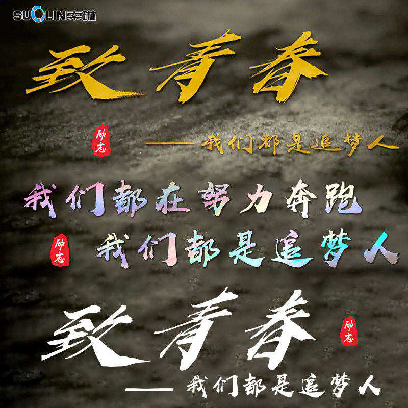 我们致青春都是追梦人车贴网红励志努力奔跑个性汽车装饰贴