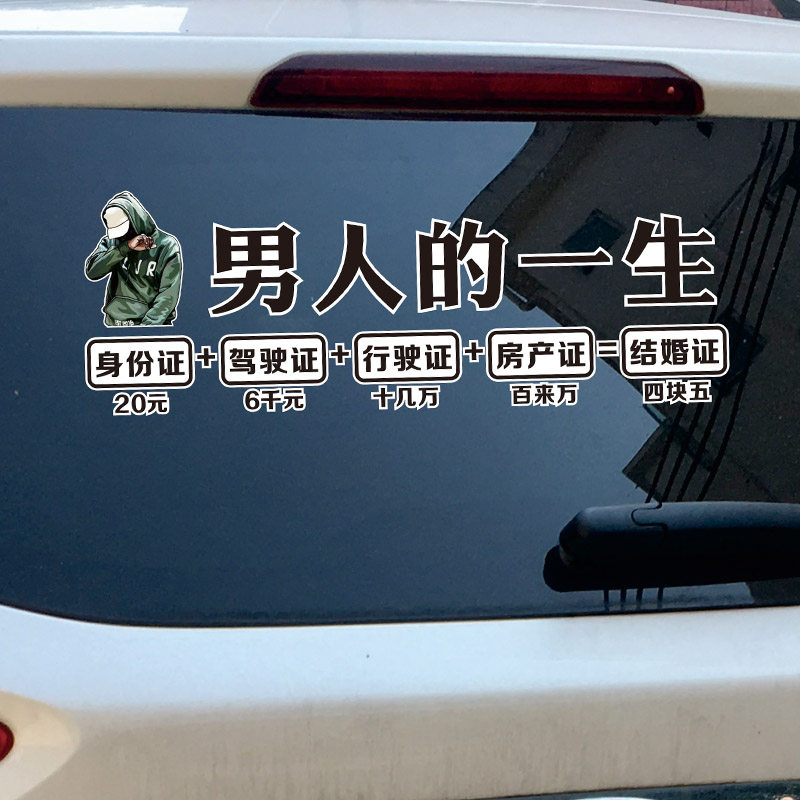 男人人的一生车贴身份证驾驶证行驶房产证个性汽车汽车装饰贴