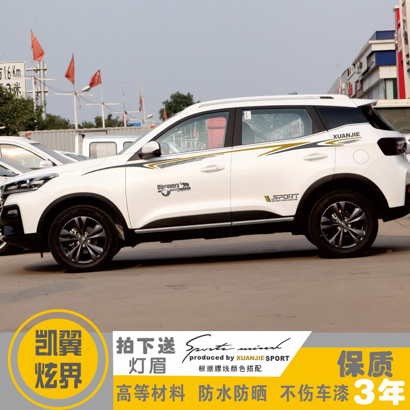 适用于凯翼炫界车贴改装汽车装饰车身腰线车门贴纸汽车装饰贴