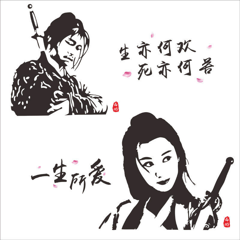 大话西游一生所爱车贴盖世英雄汽车至尊宝夕阳武士紫霞汽车装饰贴