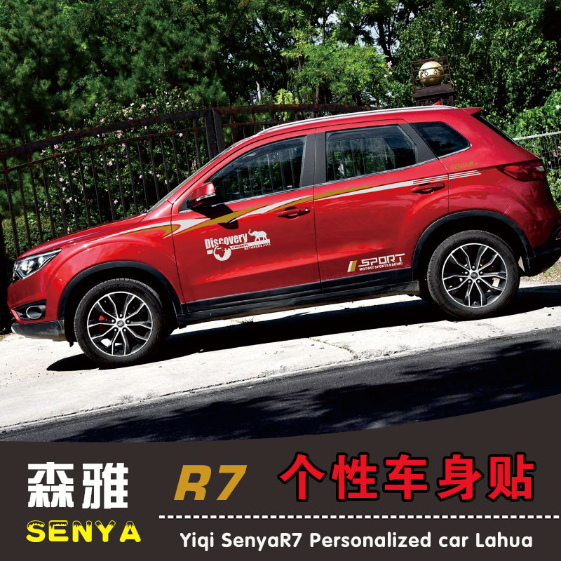 专用于一汽森雅r7改装车身车贴腰线车门贴纸汽车拉花外装饰品彩条