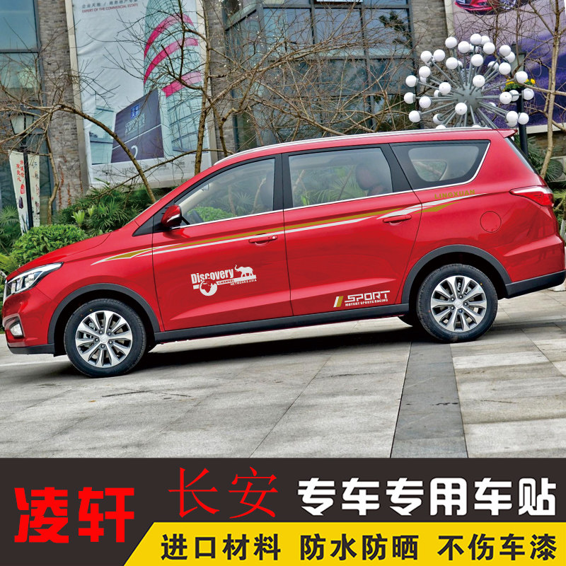 长安凌轩个性改装专用装饰车贴车身腰线车门汽车装饰贴