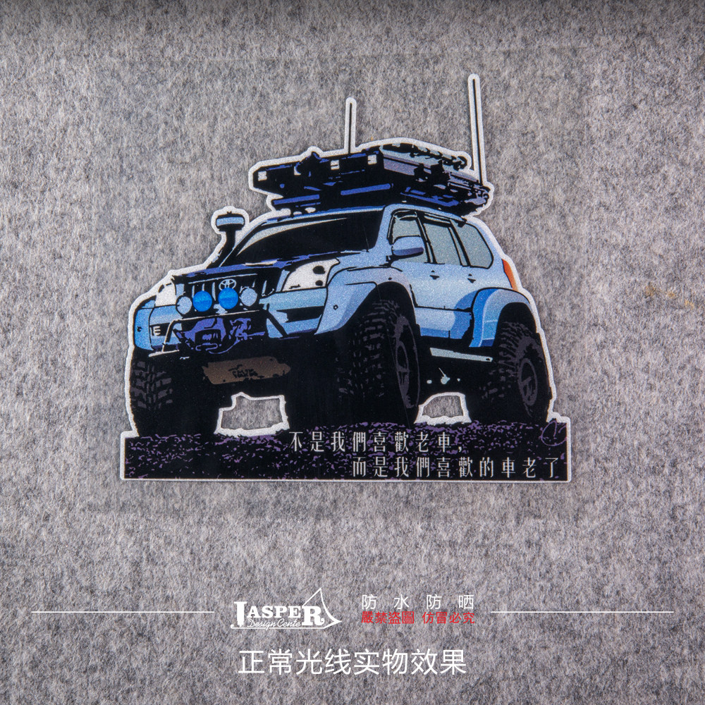 b117丰田越野普拉多兰泽酷路lc200lc120新款卡通反光汽车装饰贴