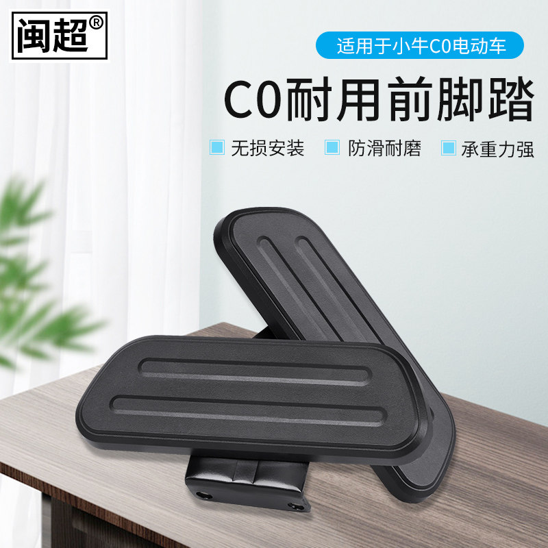 闽超小牛c0电动车脚蹬前脚脚踏电瓶车前置脚板电动车脚踏