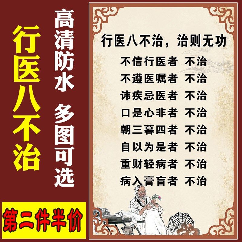 诊所医院行医不治十不背景墙装饰大挂画写真