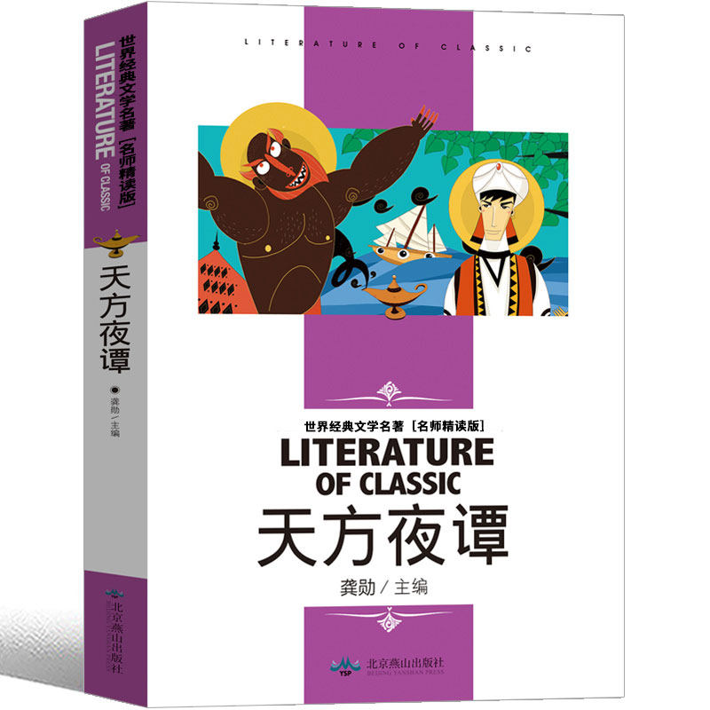 天方夜谭儿童读物政和杨政和出版社燕山北京童话书籍少儿儿童文学