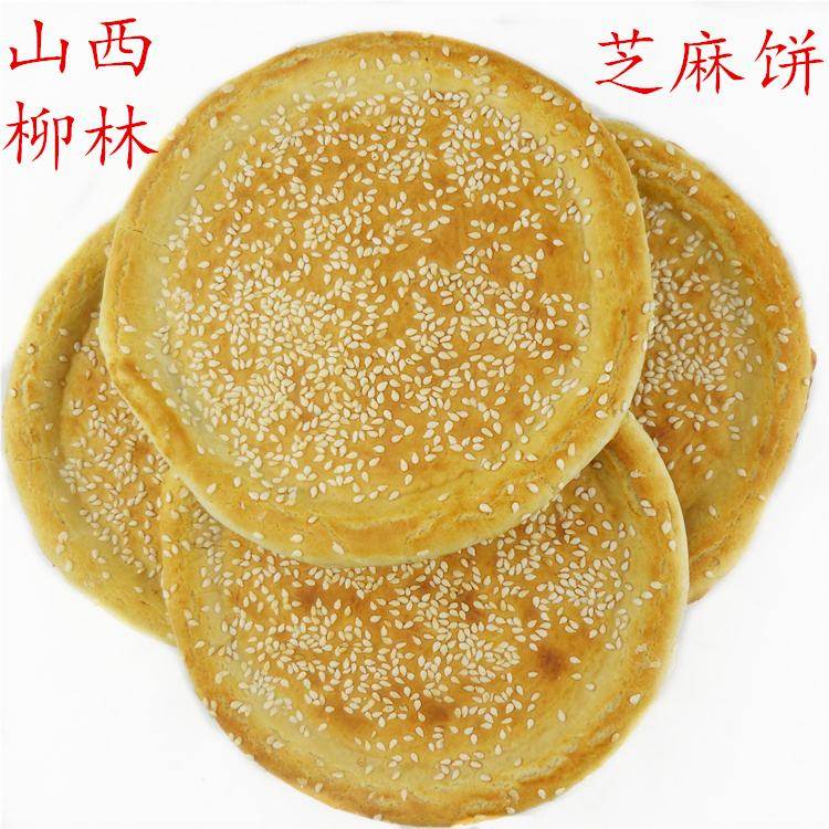 山西特产柳林芝麻饼饼干手工无糖薄脆香酥散装袋装550g