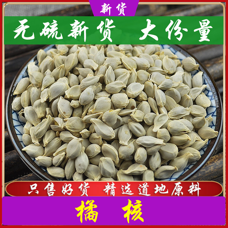 中药材橘核500克正品新货橘子仁橘核籽桔子橘米其他药食同源食品