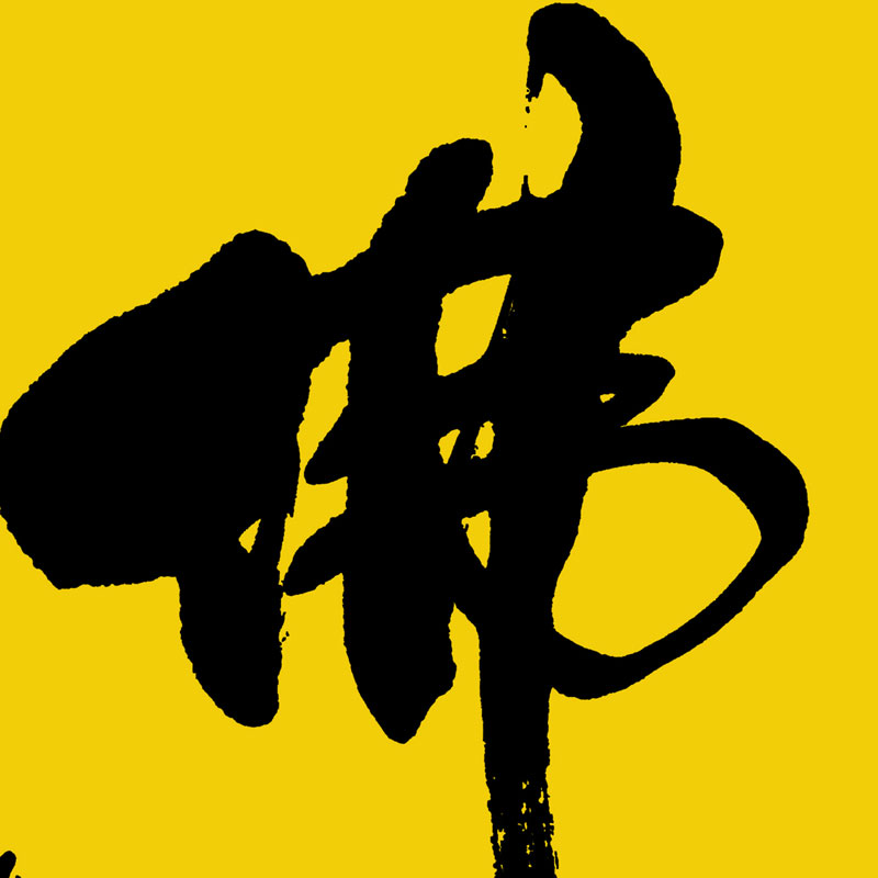 字画童子拜佛卷轴书画佛字挂画书法茶禅茶楼国画