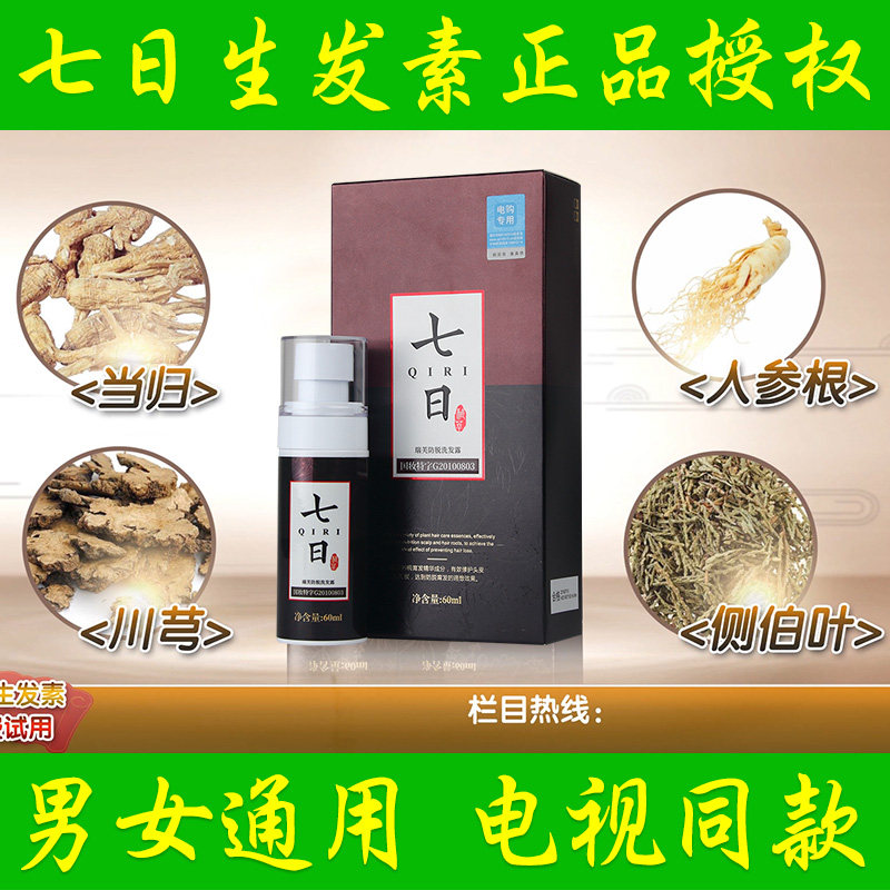 生发电视视同七日素防育发增发浓密精华液半月其它护发