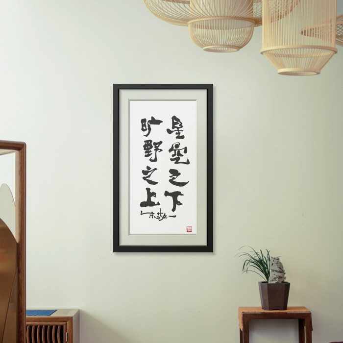 《仰望星空,脚踏实地》朱敬一书法 家居装饰