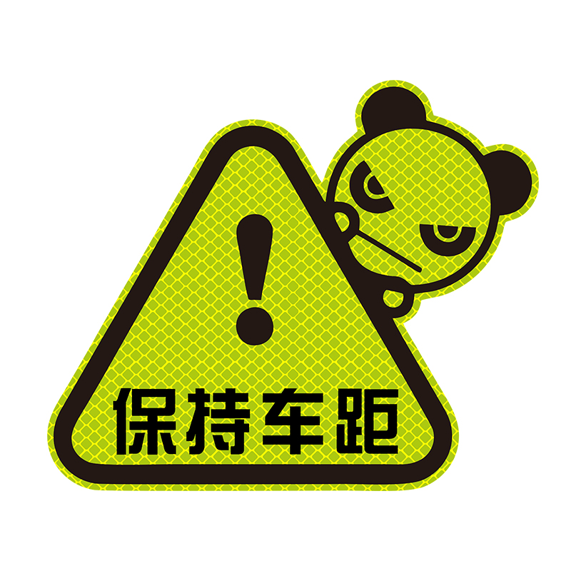 汽车反光保持车距夜光警示车尾贴纸新手上路装饰汽车装饰贴