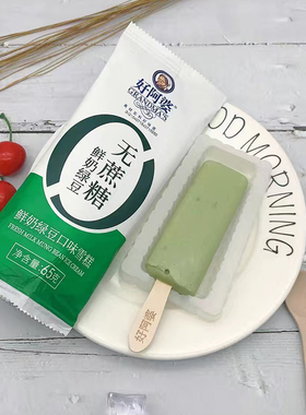 好阿婆清爽夏天系列鲜奶绿豆冰淇淋