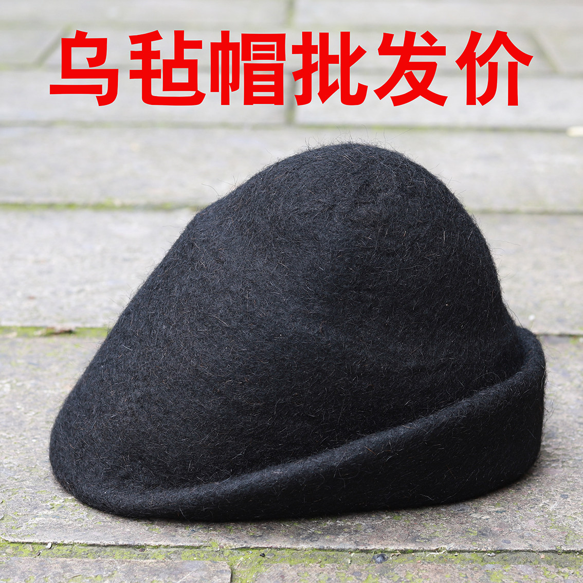 纯羊毛绍兴特产送礼佳品纯手工乌毡帽鲁迅孔乙己旅游男户外帽子