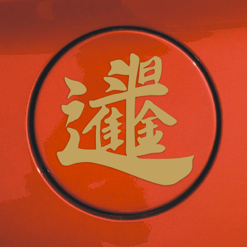 捞乜招财进宝日进斗金个性创意摩托汽车玻璃装饰油箱汽车装饰贴
