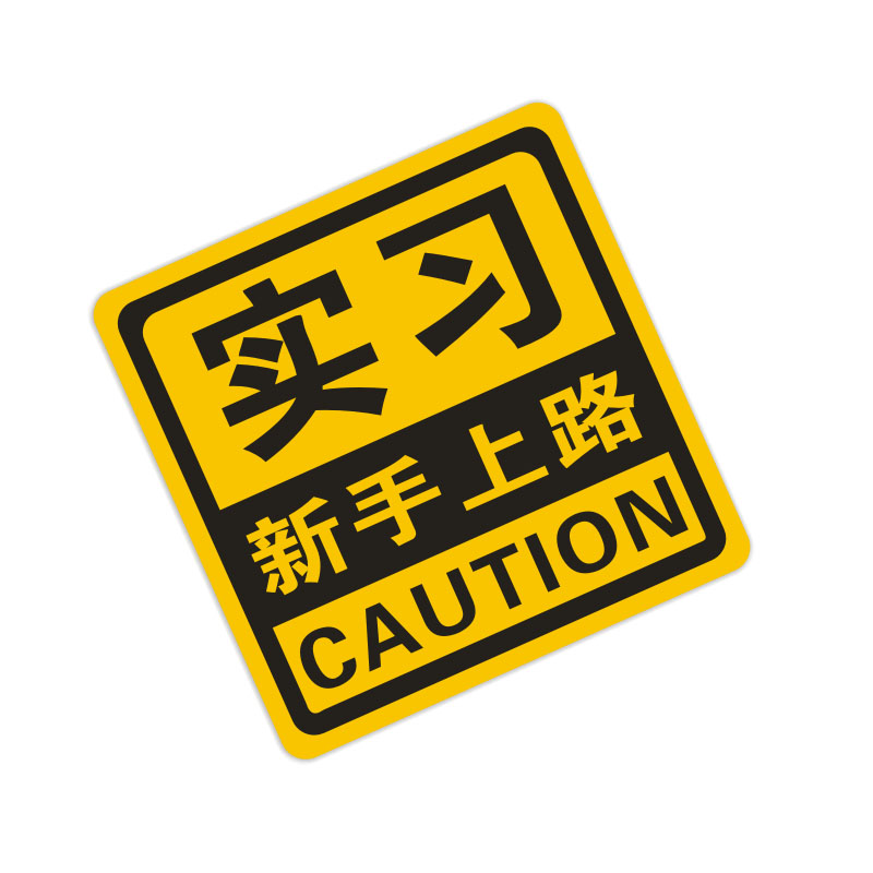 灵点 反光实习贴 新手上路贴汽车贴纸新手驾驶菜鸟反光贴车尾贴
