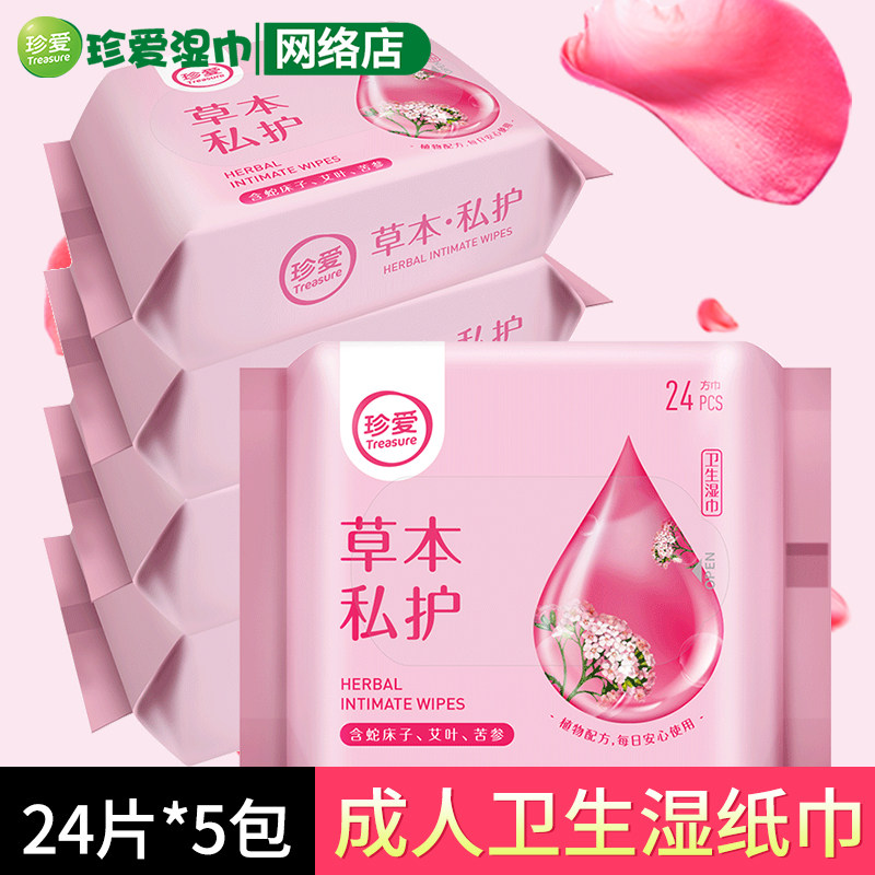 珍爱草本私护卫生湿巾24片小包女士经期孕期常规湿巾