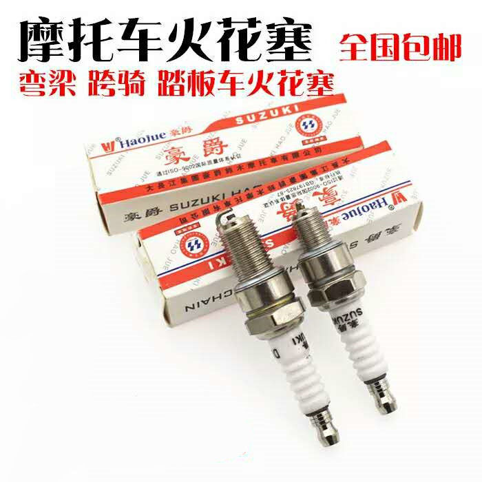 包邮摩托车火花塞a7tc d8tc 110 125 150踏板弯梁骑士助力车通用
