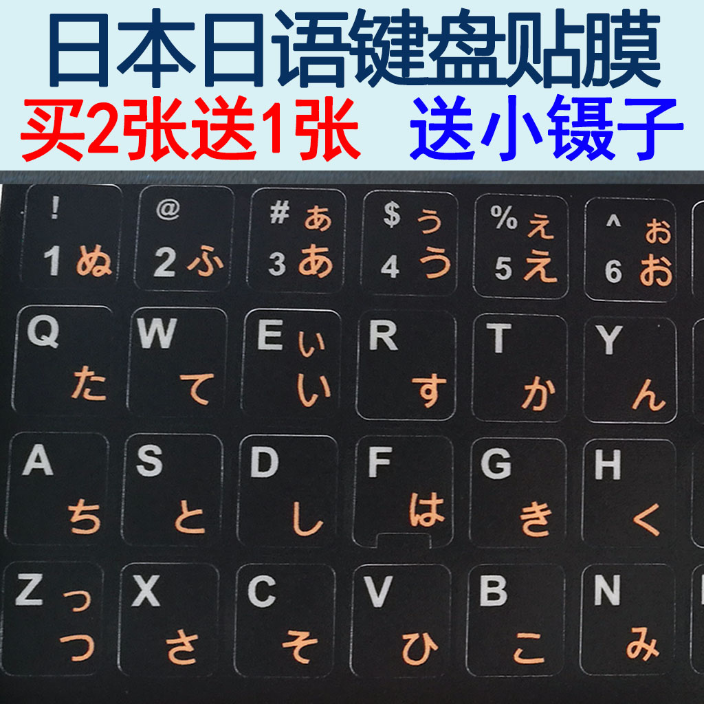 键盘适用磨砂日语贴膜贴纸日本日文电脑保护膜笔记本