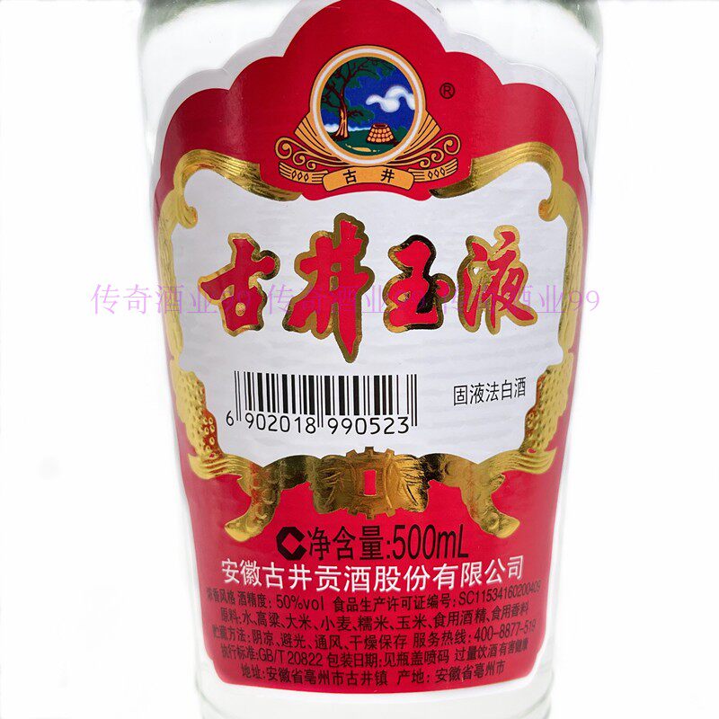 送礼团购国产古井玉液50度白酒安徽名酒500ml果酒