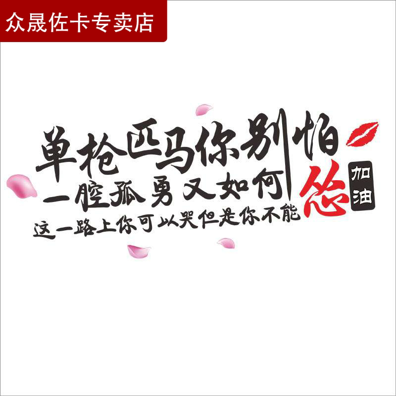 单枪匹马你别怕车贴你可以哭但不能怂网红个性励志天窗后档彩色贴