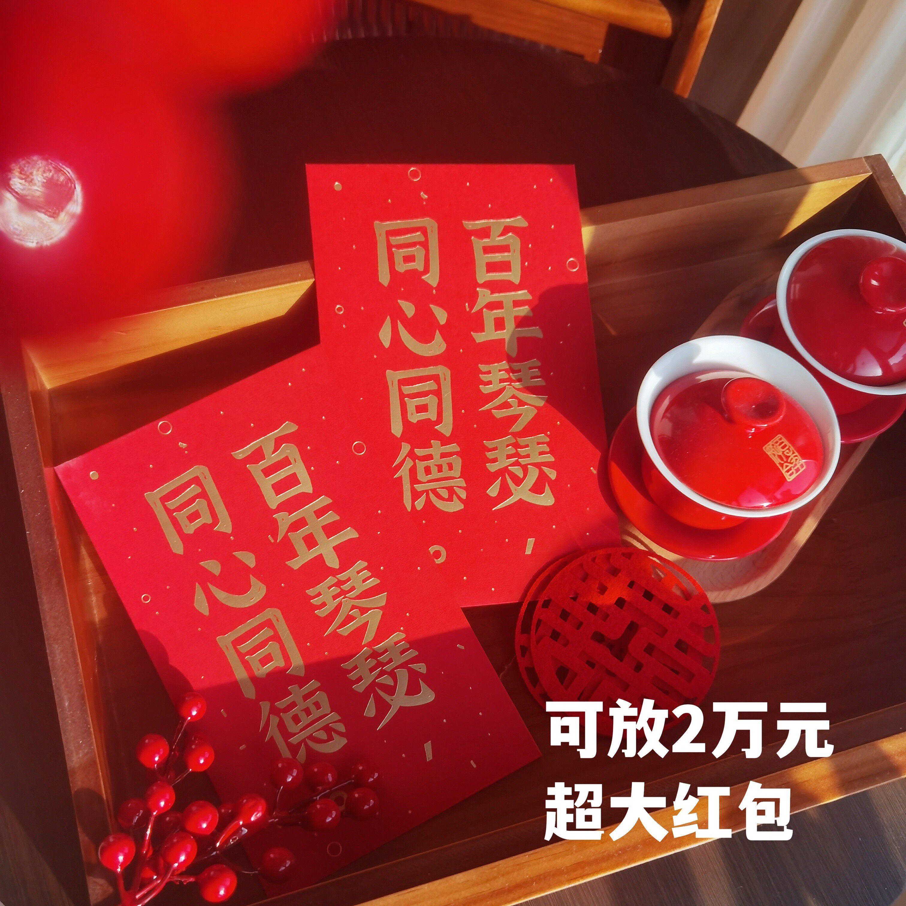 yours两万元结婚随礼金利聘礼forever万元大容量超大红包