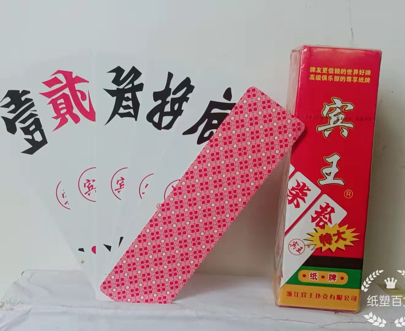 特大号纸牌正品宾王no.270字牌胡子长牌湖南大剥皮扑克