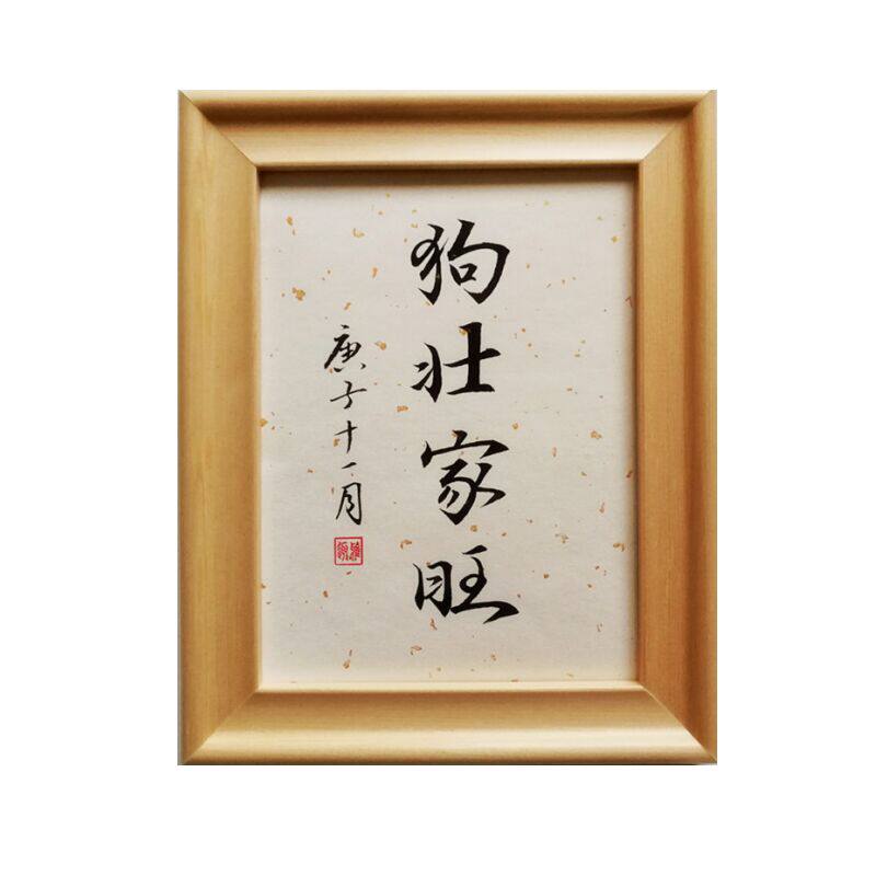 壮家字画宠物桌面摆件手写书法摆台毛笔字桌摆书法