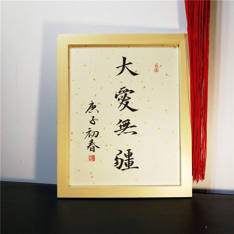 大爱无疆医者仁心字画书法摆件手写毛笔字摆台书法