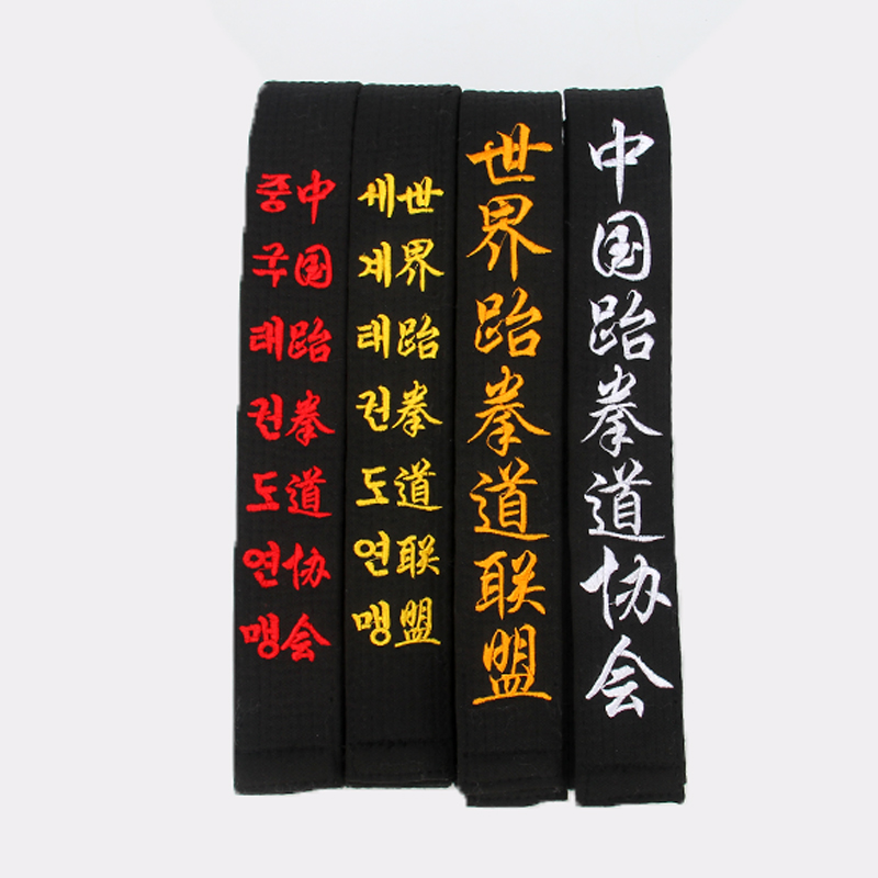 跆拳道黑带教练腰带专业刺绣带子一段九段道带跆拳道道带
