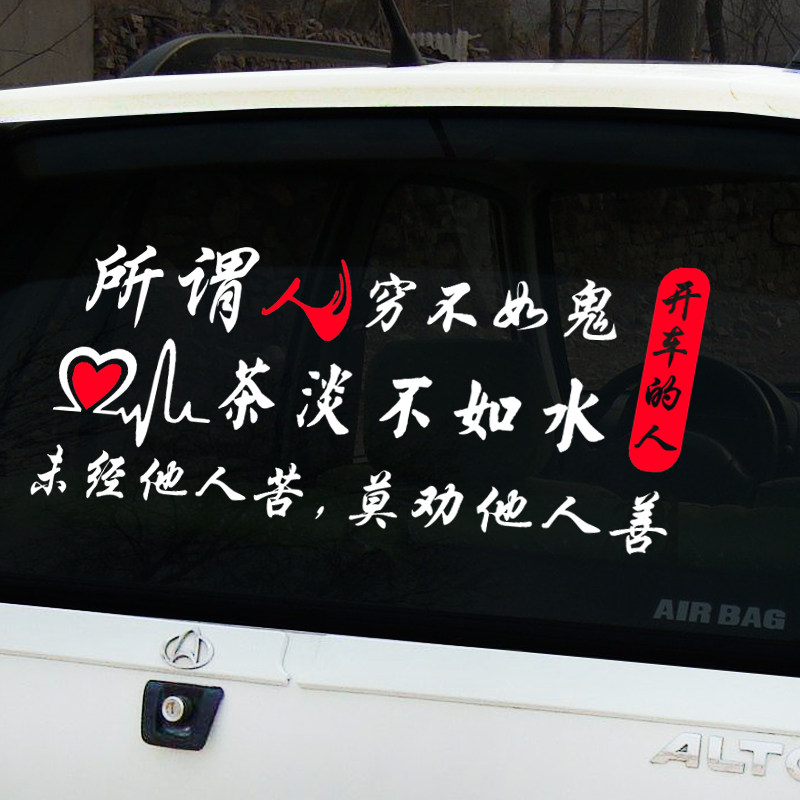 所谓文字装饰车门开车创意贴纸人穷汽车装饰贴
