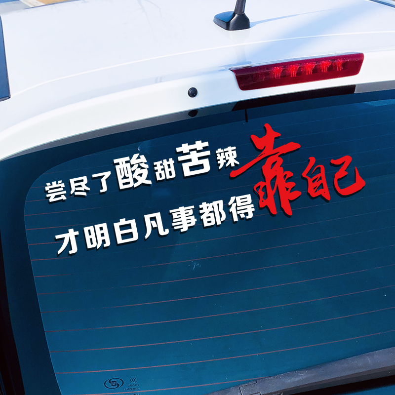 尝尽酸甜苦辣车贴明白凡事都得自己网红抖音汽车装饰汽车装饰贴